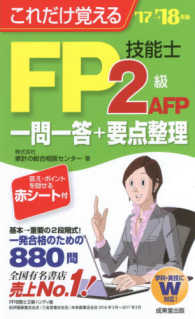 これだけ覚える　ＦＰ技能士２級・ＡＦＰ一問一答＋要点整理〈’１７→’１８年版〉