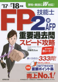 ＦＰ技能士２級・ＡＦＰ重要過去問スピード攻略 〈’１７→’１８年版〉