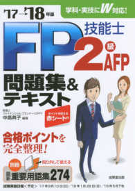 ＦＰ技能士２級・ＡＦＰ問題集＆テキスト 〈’１７→’１８年版〉