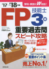 ＦＰ技能士３級　重要過去問スピード攻略〈’１７→’１８年版〉