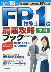 ＦＰ技能士１級学科最速攻略ブック 〈’１７→’１８年版〉