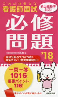 看護師国試これだけ覚える必修問題 〈’１８年版〉 - 新出題基準対応！
