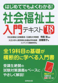 はじめてでもよくわかる！社会福祉士入門テキスト 〈’１８年版〉