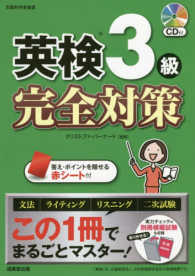 英検３級完全対策 - この１冊でまるごとマスター！　ＣＤ付