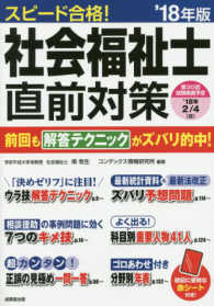 スピード合格！社会福祉士直前対策 〈’１８年版〉