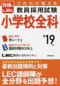 これだけ覚える教員採用試験小学校全科〈’１９年版〉
