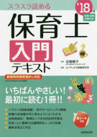 保育士入門テキスト〈’１８年版〉