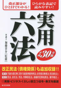 実用六法 〈平成３０年版〉