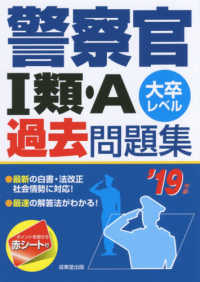 警察官１類・Ａ過去問題集〈’１９年版〉