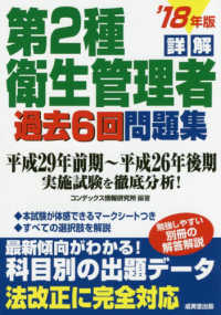 詳解　第２種衛生管理者過去６回問題集〈’１８年版〉