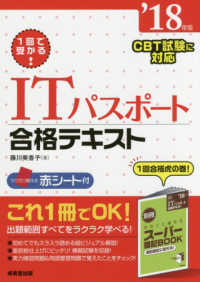 １回で受かる！ＩＴパスポート合格テキスト 〈’１８年版〉