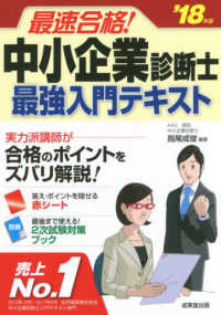 最速合格！中小企業診断士最強入門テキスト 〈’１８年版〉