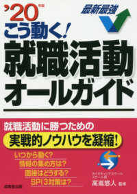 こう動く！就職活動オールガイド 〈’２０年版〉