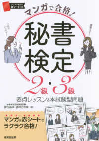 マンガで合格！秘書検定２級・３級―要点レッスン＆本試験型問題