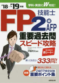 ＦＰ技能士２級・ＡＦＰ重要過去問スピード攻略 〈’１８→’１９年版〉