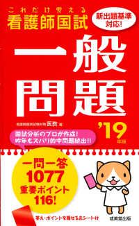 看護師国試これだけ覚える一般問題 〈’１９年版〉