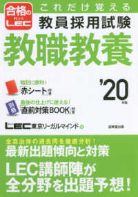 合格のＬＥＣ<br> これだけ覚える教員採用試験　教職教養〈’２０年版〉