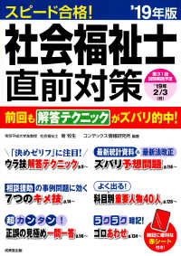 スピード合格！社会福祉士直前対策 〈’１９年版〉