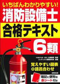 いちばんわかりやすい！消防設備士６類合格テキスト
