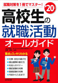 高校生の就職活動オールガイド 〈’２０年版〉