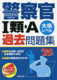 警察官１類・Ａ過去問題集〈’２０年版〉