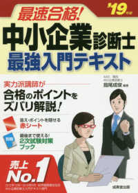 最速合格！中小企業診断士最強入門テキスト 〈’１９年版〉