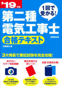第二種電気工事士合格テキスト 〈’１９年版〉 - １回で受かる！
