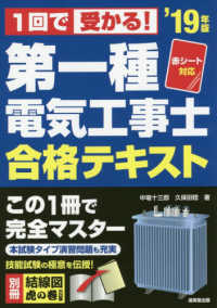 １回で受かる！第一種電気工事士合格テキスト―赤シート対応〈’１９年版〉