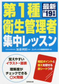 第１種衛生管理者集中レッスン 〈’１９年版〉
