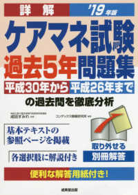 詳解ケアマネ試験過去５年問題集 〈’１９年版〉