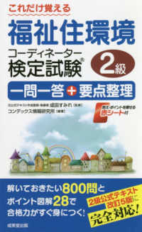 これだけ覚える福祉住環境コーディネーター検定試験２級一問一答＋要点整理