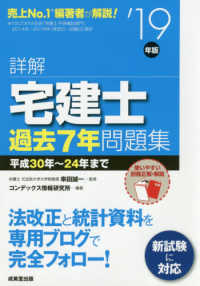 詳解　宅建士過去７年問題集〈’１９年版〉