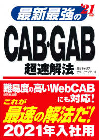 最新最強のＣＡＢ・ＧＡＢ超速解法 〈’２１年版〉