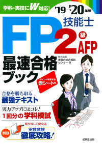 ＦＰ技能士２級・ＡＦＰ最速合格ブック 〈’１９→’２０年版〉