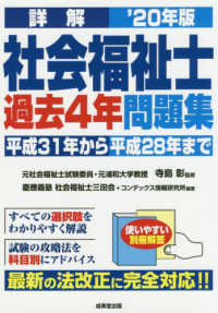 詳解社会福祉士過去４年問題集 〈’２０年版〉