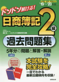 ドンドン解ける！日商簿記２級過去問題集 〈’１９～’２０年版〉