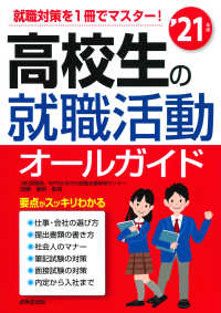 高校生の就職活動オールガイド 〈’２１年版〉