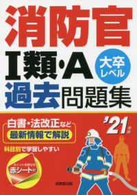 消防官１類・Ａ過去問題集〈’２１年版〉