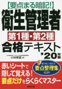 要点まる暗記！衛生管理者第１種・第２種合格テキスト 〈’２０年版〉