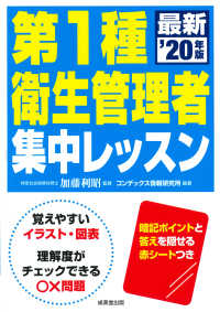 第１種衛生管理者集中レッスン 〈’２０年版〉