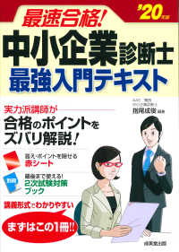 最速合格！中小企業診断士最強入門テキスト 〈’２０年版〉