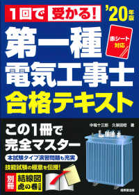 第一種電気工事士合格テキスト 〈’２０年版〉 - 赤シート対応　１回で受かる！