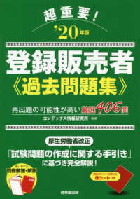超重要！登録販売者過去問題集 〈’２０年版〉