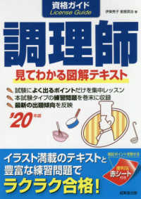 資格ガイド調理師 〈’２０年版〉 - 見てわかる図解テキスト