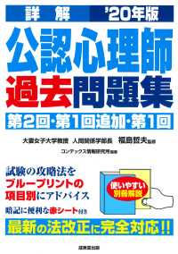 詳解公認心理師過去問題集 〈’２０年版〉