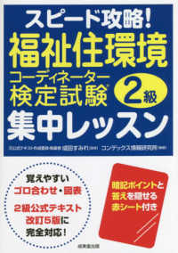 スピード攻略！福祉住環境コーディネーター検定試験２級集中レッスン