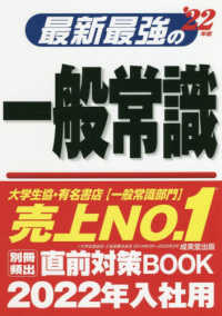 最新最強の一般常識 〈’２２年版〉