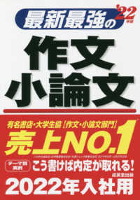 最新最強の作文・小論文 〈’２２年版〉