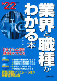 業界と職種がわかる本 〈’２２年版〉 - 自分に合った業界・職種をみつけよう！