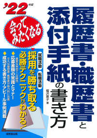 会ってみたくなる履歴書・職歴書と添付手紙の書き方〈’２２年版〉